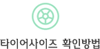 내차 타이어 사이즈 확인 방법