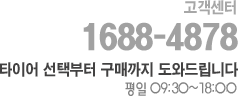 고객센터 1688-4878